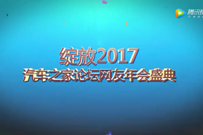 汽车之家2017年会